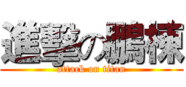 進擊の鵬棟 (attack on titan)