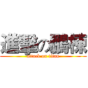 進擊の鵬棟 (attack on titan)