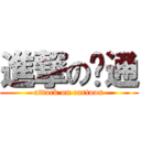 進撃の卡通 (attack on cartoon)