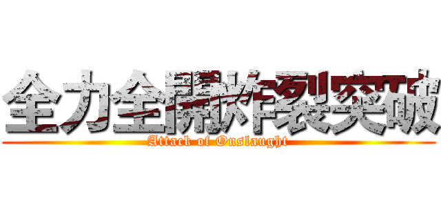 全力全開炸裂突破 (Attack of Onslaught)