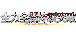 全力全開炸裂突破 (Attack of Onslaught)