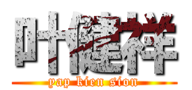 叶健祥 (yap kien sion)