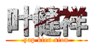 叶健祥 (yap kien sion)