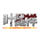 叶健祥 (yap kien sion)