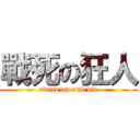 戰死の狂人 (stand up and die)