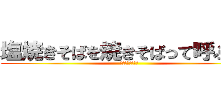 塩焼きそばを焼きそばって呼ぶのに (なんか抵抗がある)