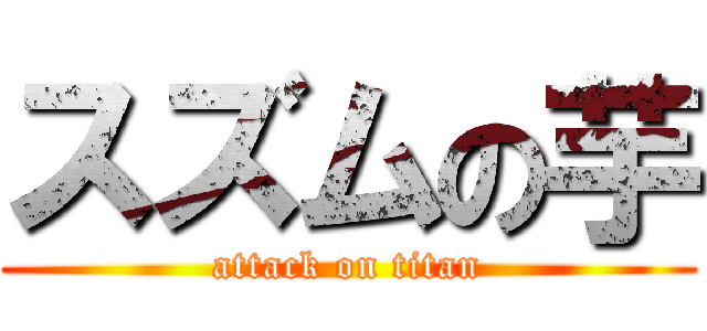 スズムの芋 (attack on titan)