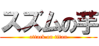 スズムの芋 (attack on titan)