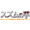 スズムの芋 (attack on titan)