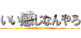 いい感じなんやろ (attack on titan)