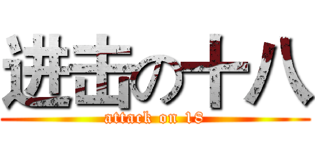 进击の十八 (attack on 18)