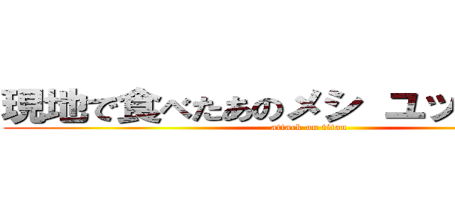 現地で食べたあのメシ ユッケジャン (attack on titan)