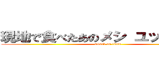 現地で食べたあのメシ ユッケジャン (attack on titan)
