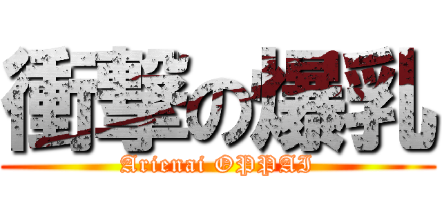 衝撃の爆乳 (Arienai OPPAI)