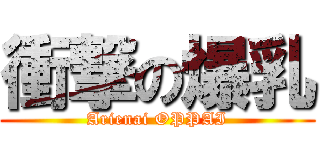 衝撃の爆乳 (Arienai OPPAI)