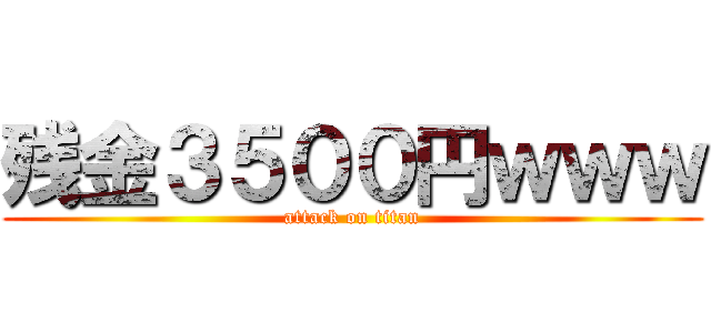 残金３５００円ｗｗｗ (attack on titan)