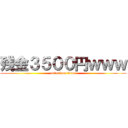 残金３５００円ｗｗｗ (attack on titan)
