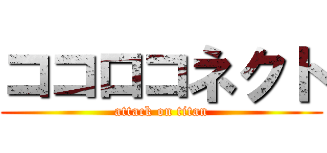 ココロコネクト (attack on titan)