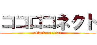 ココロコネクト (attack on titan)