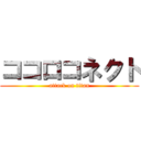 ココロコネクト (attack on titan)
