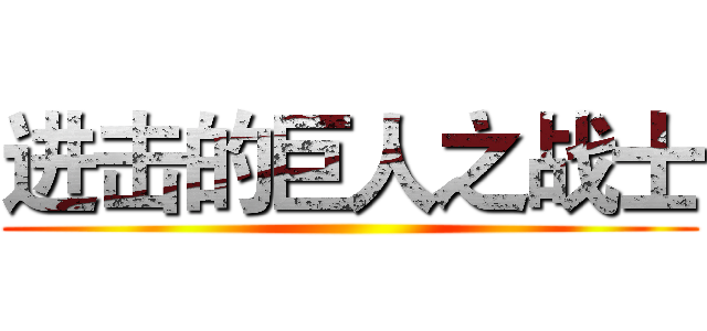 进击的巨人之战士 ()