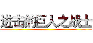 进击的巨人之战士 ()