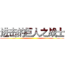 进击的巨人之战士 ()