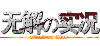 无解の实况 (attack on titan)