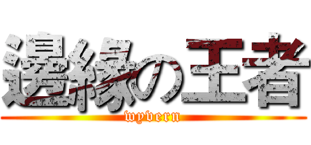 邊緣の王者 (wyvern)