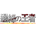 邊緣の王者 (wyvern)