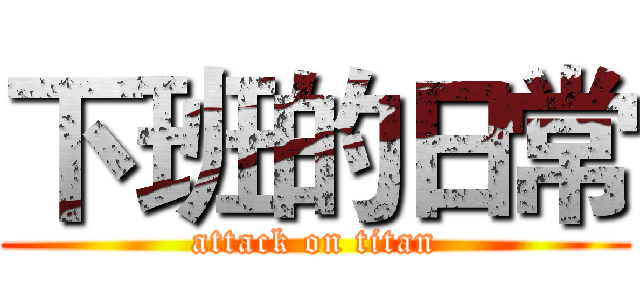 下班的日常 (attack on titan)