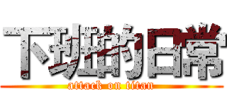 下班的日常 (attack on titan)