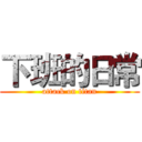 下班的日常 (attack on titan)