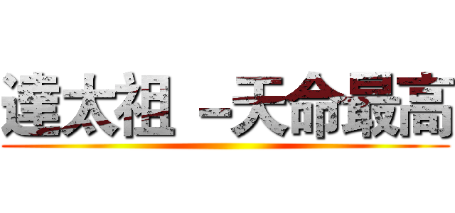 達太祖 －天命最高 ()