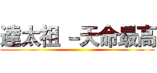 達太祖 －天命最高 ()