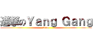 進撃のＹａｎｇ Ｇａｎｇ (Attac)