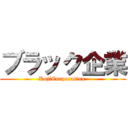 ブラック企業 (KojiCorporation )