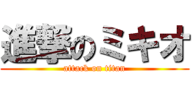 進撃のミキオ (attack on titan)