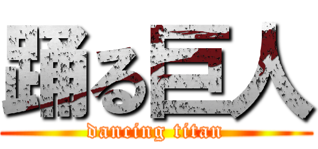 踊る巨人 (dancing titan)
