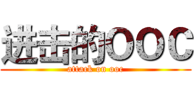 进击的ＯＯＣ (attack on ooc)