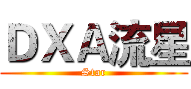 ＤＸＡ流星 (Star)