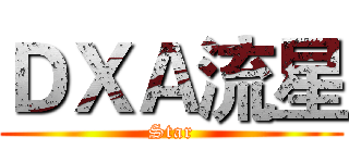ＤＸＡ流星 (Star)