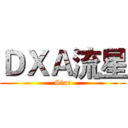 ＤＸＡ流星 (Star)