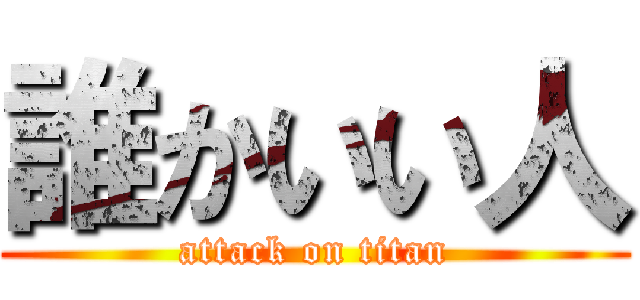 誰かいい人 (attack on titan)