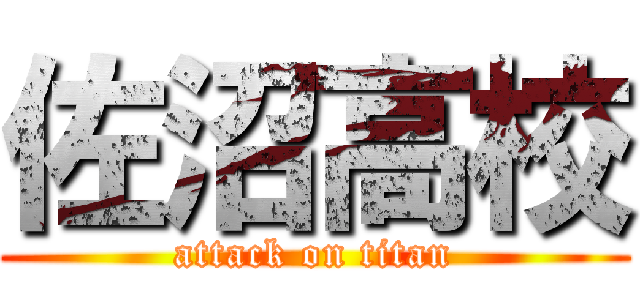 佐沼高校 (attack on titan)