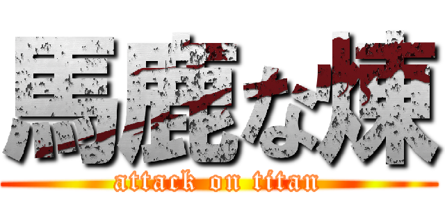 馬鹿な煉 (attack on titan)