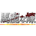 馬鹿な煉 (attack on titan)