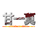 甘一真 (attack on titan)