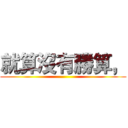 就算沒有勝算， ()
