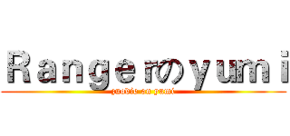 Ｒａｎｇｅｒのｙｕｍｉ (zuodie on yumi)